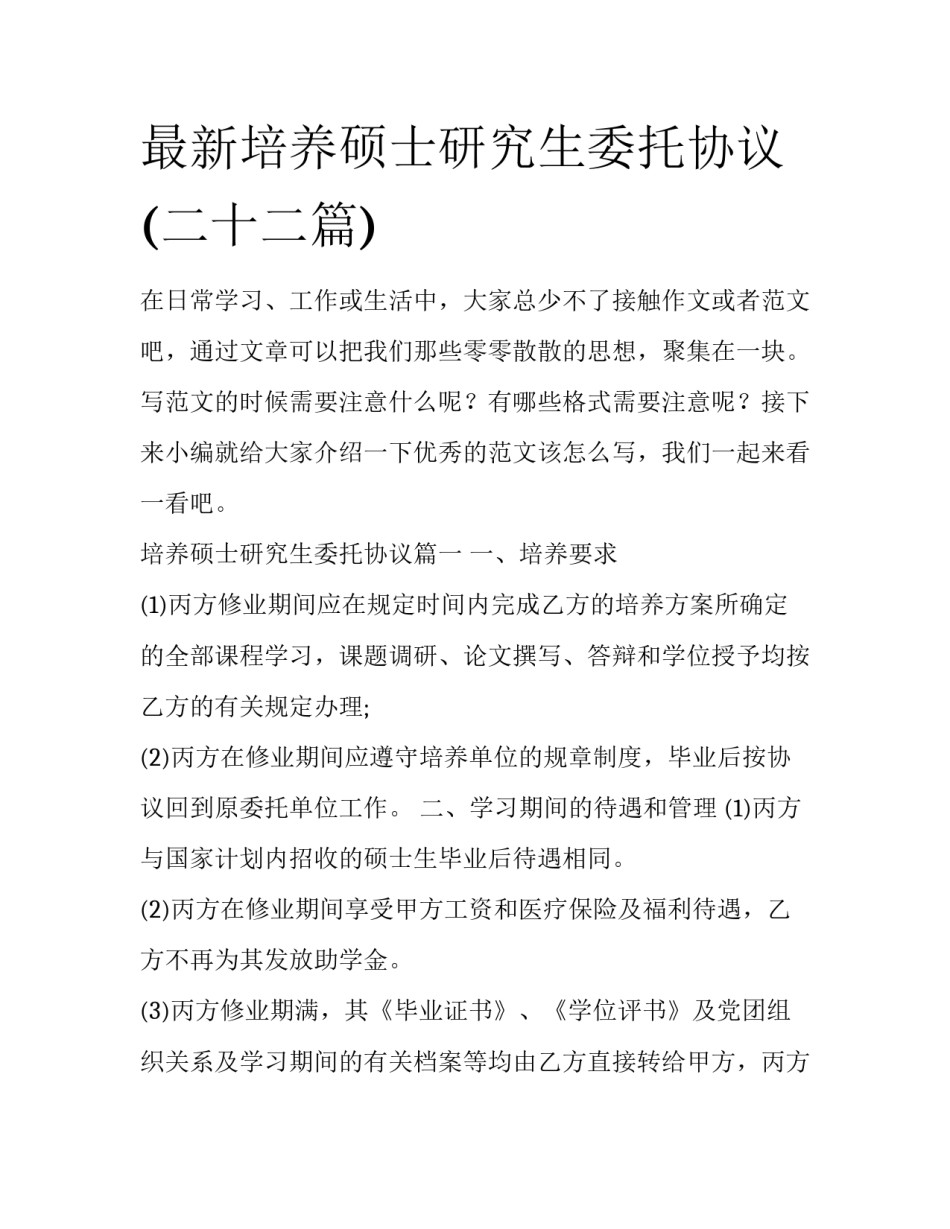 最新培养硕士研究生委托协议(二十二篇)_第1页