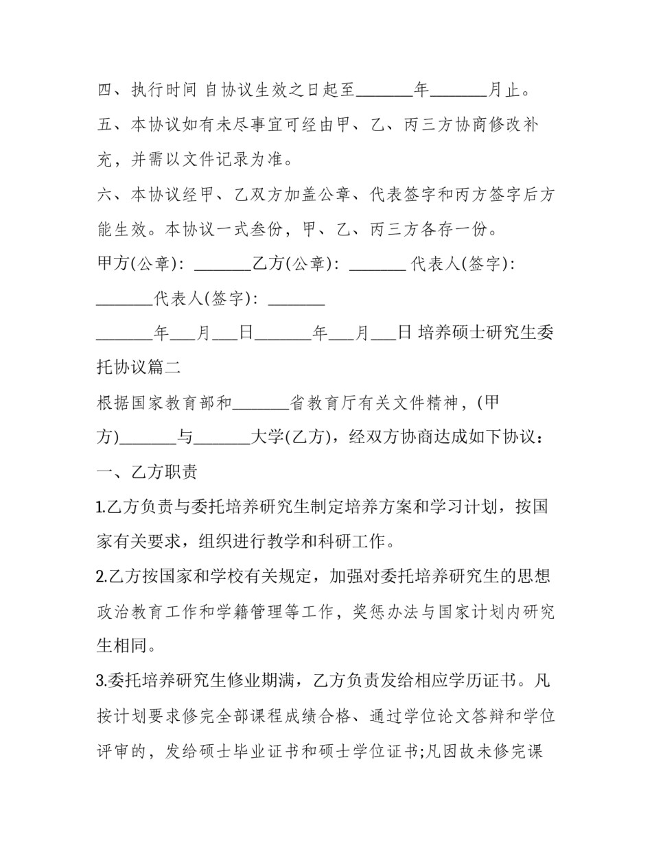 最新培养硕士研究生委托协议(二十二篇)_第3页
