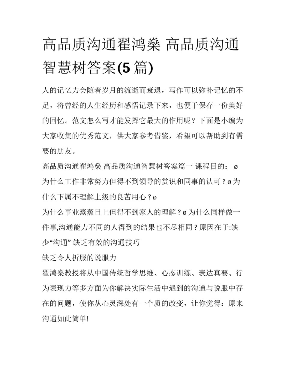 高品质沟通翟鸿燊 高品质沟通智慧树答案(5篇)_第1页