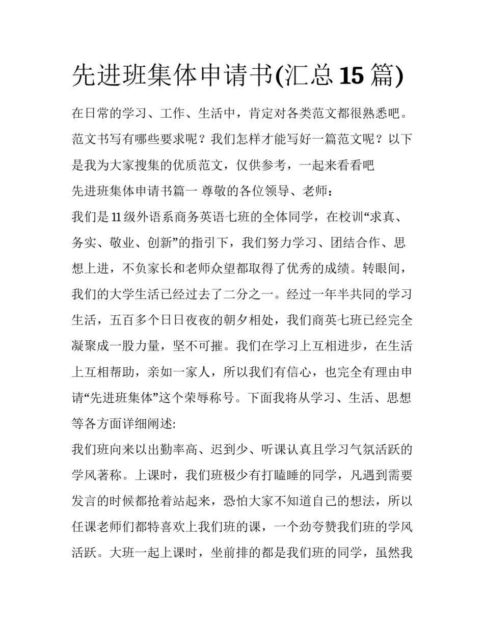 先进班集体申请书(汇总15篇)_第1页