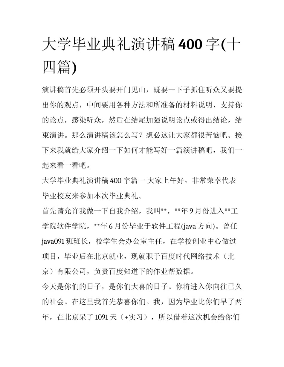 大学毕业典礼演讲稿400字(十四篇)_第1页