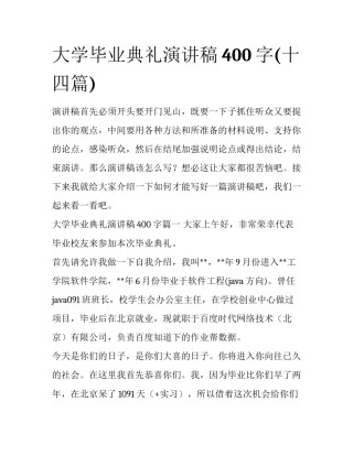 大学毕业典礼演讲稿400字(十四篇)