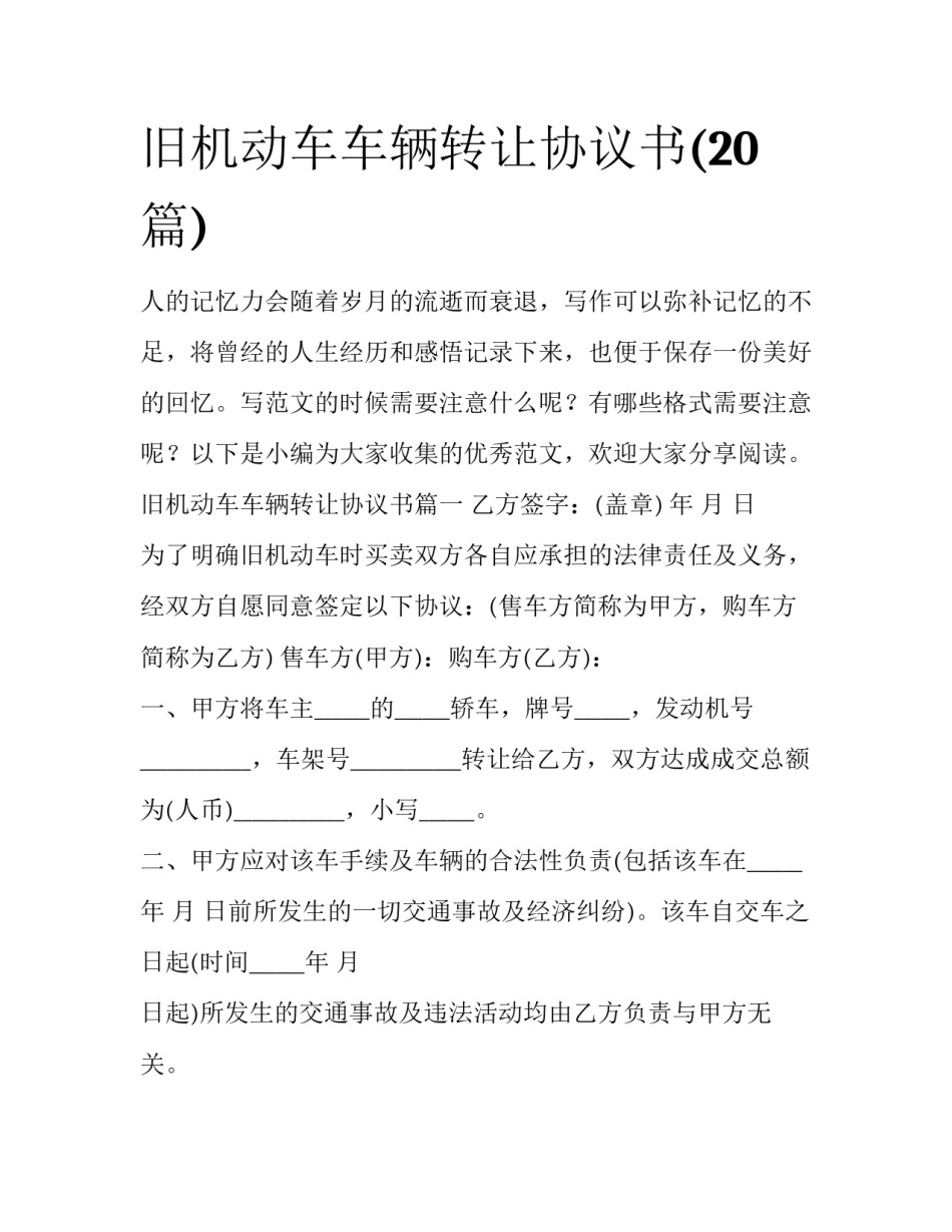 旧机动车车辆转让协议书(20篇)_第1页