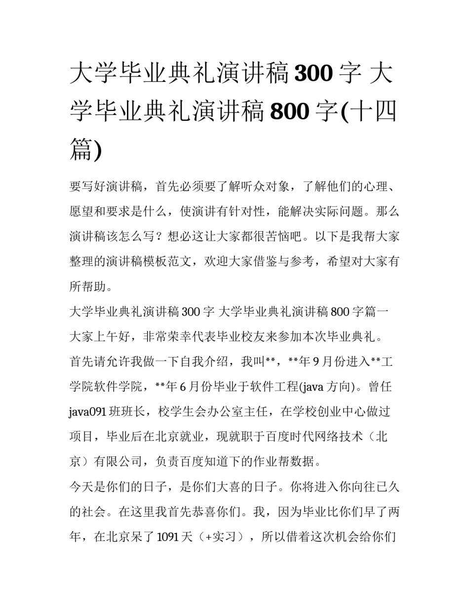 大学毕业典礼演讲稿300字 大学毕业典礼演讲稿800字(十四篇)_第1页