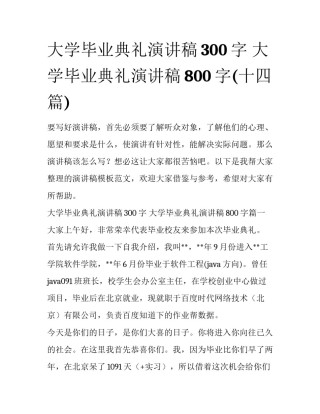 大学毕业典礼演讲稿300字 大学毕业典礼演讲稿800字(十四篇)