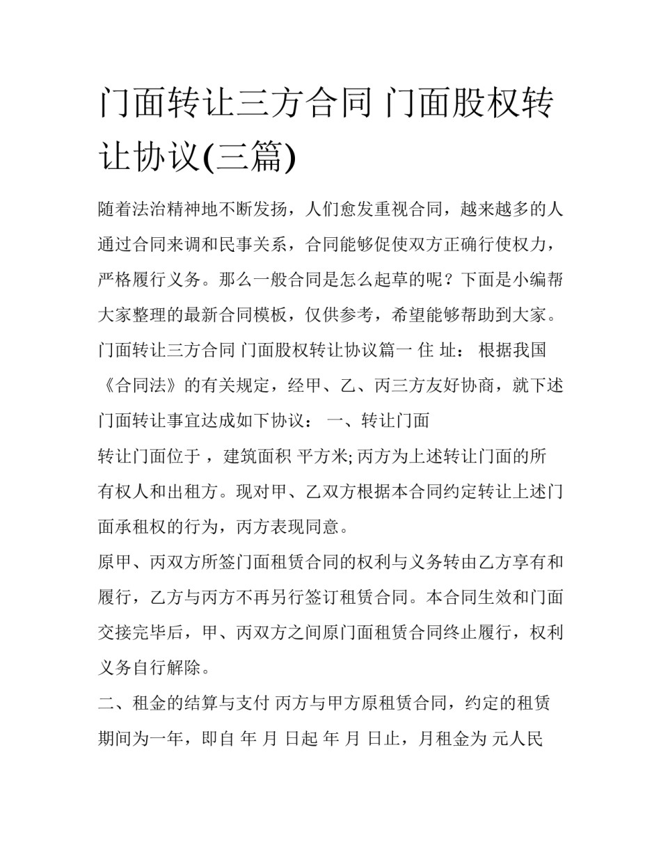 门面转让三方合同 门面股权转让协议(三篇)_第1页