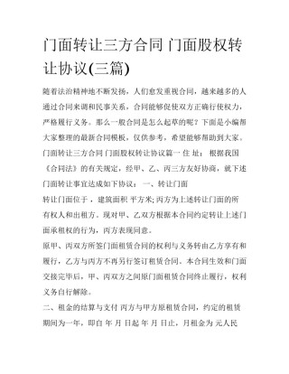 门面转让三方合同 门面股权转让协议(三篇)