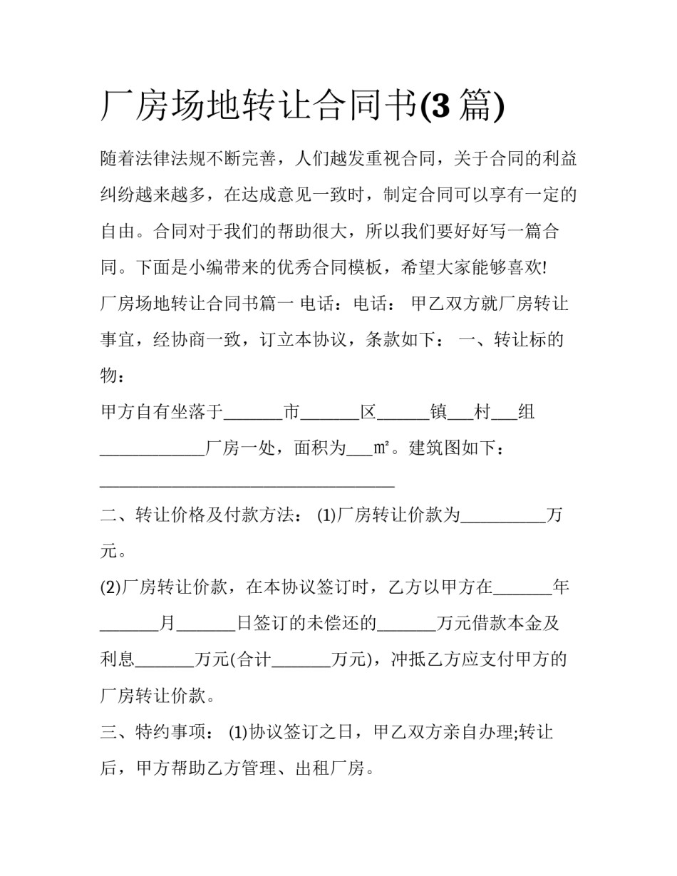 厂房场地转让合同书(3篇)_第1页