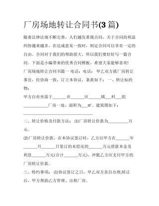 厂房场地转让合同书(3篇)
