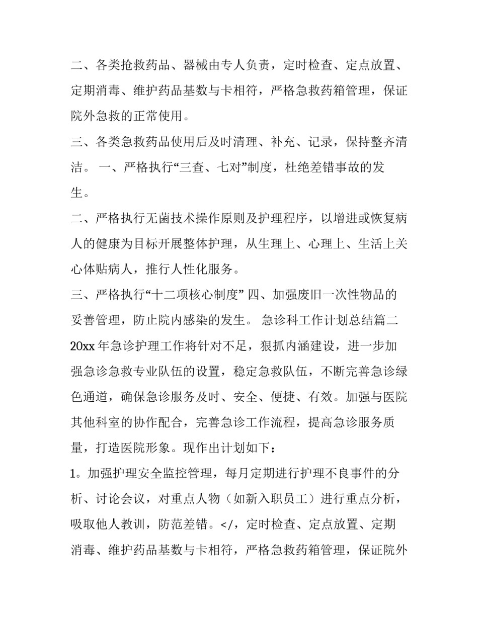 2023年急诊科工作计划总结(十五篇)_第2页