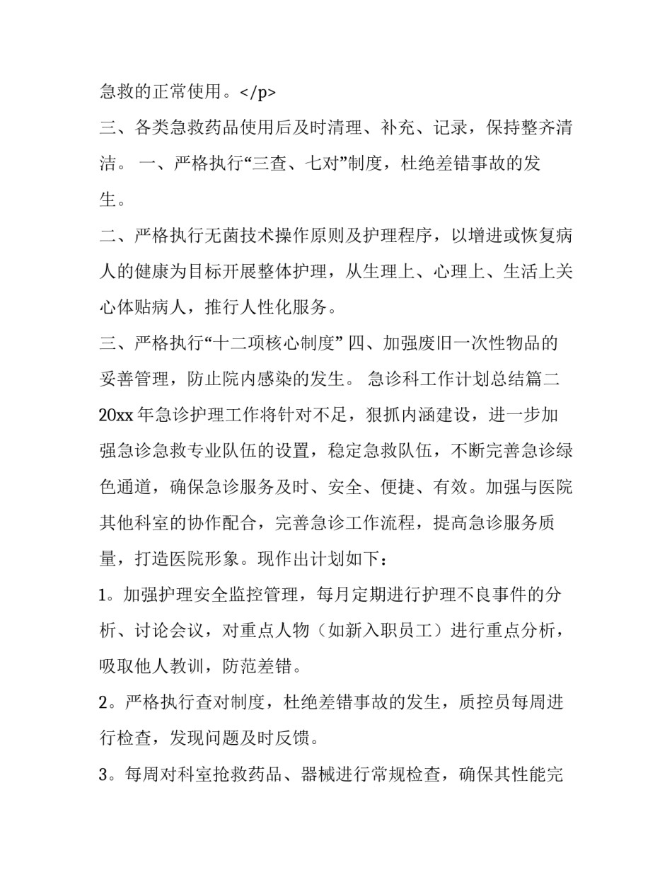 2023年急诊科工作计划总结(十五篇)_第3页