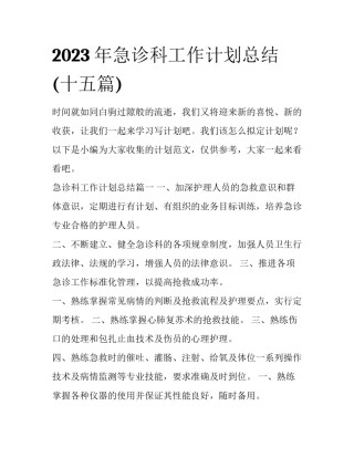 2023年急诊科工作计划总结(十五篇)