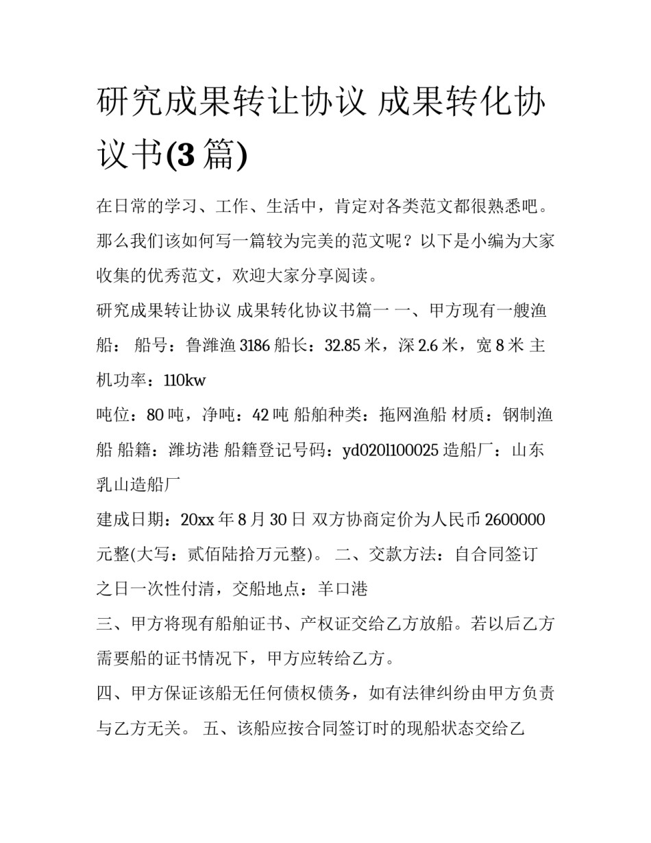 研究成果转让协议 成果转化协议书(3篇)_第1页