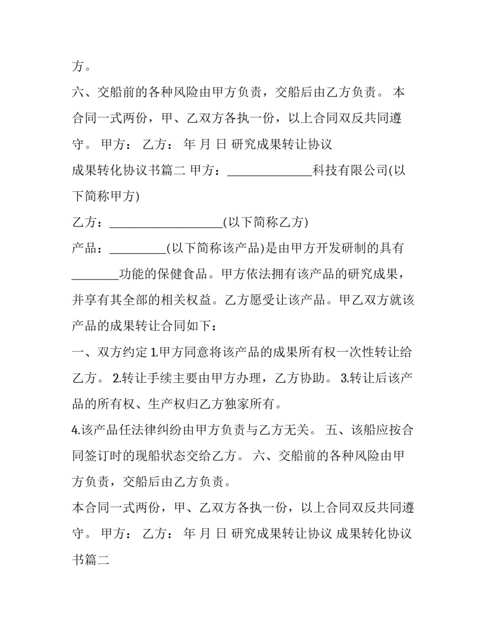 研究成果转让协议 成果转化协议书(3篇)_第2页