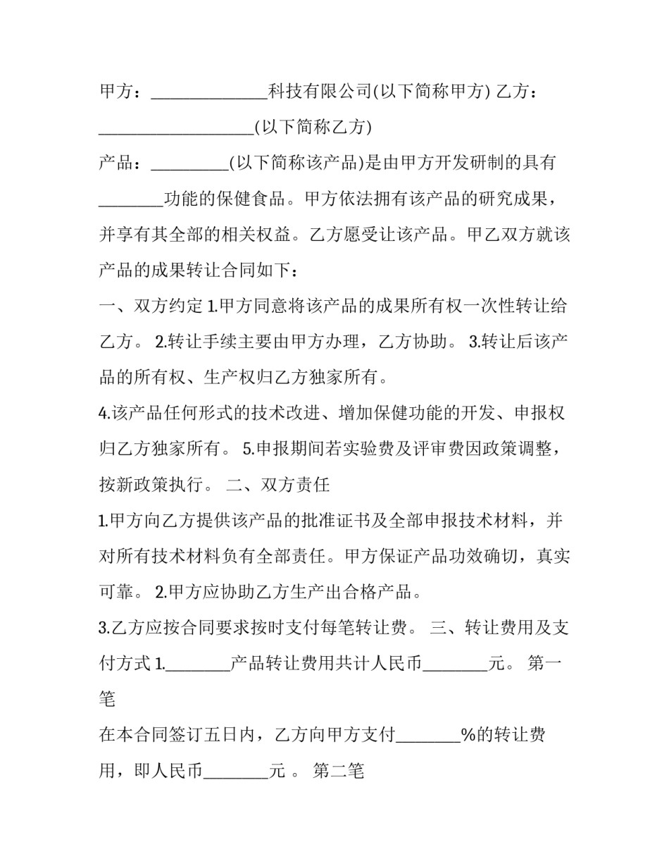 研究成果转让协议 成果转化协议书(3篇)_第3页