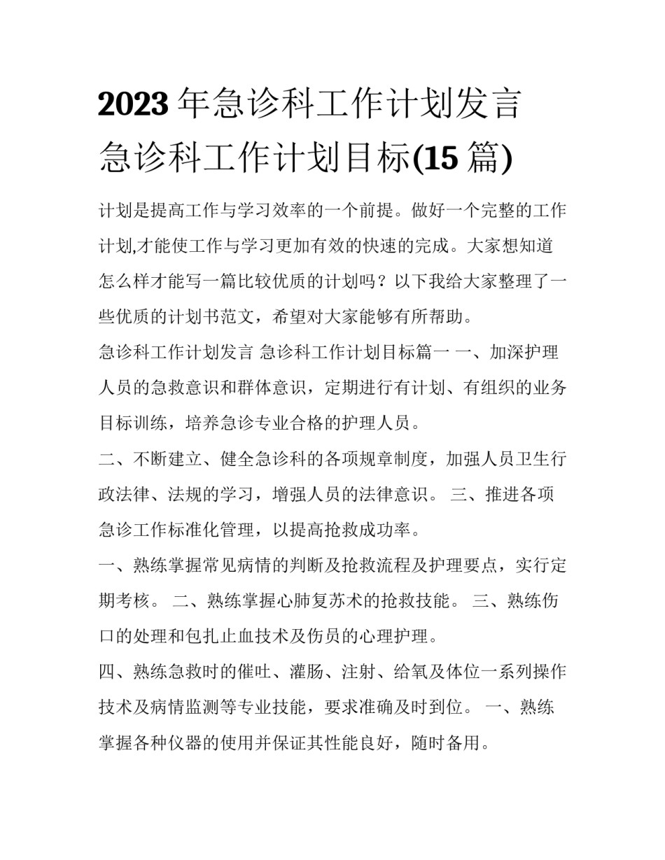 2023年急诊科工作计划发言 急诊科工作计划目标(15篇)_第1页