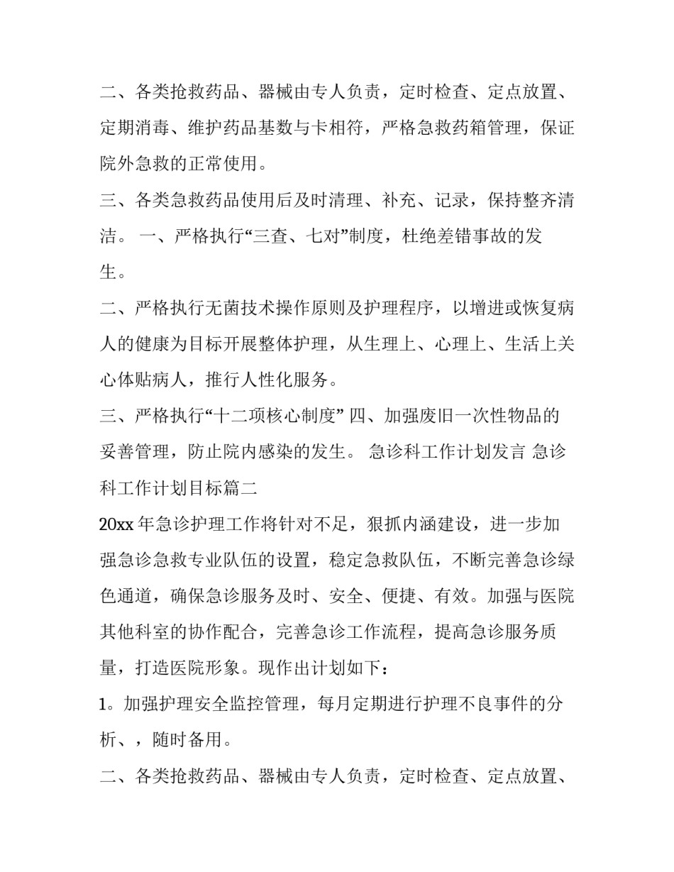 2023年急诊科工作计划发言 急诊科工作计划目标(15篇)_第2页