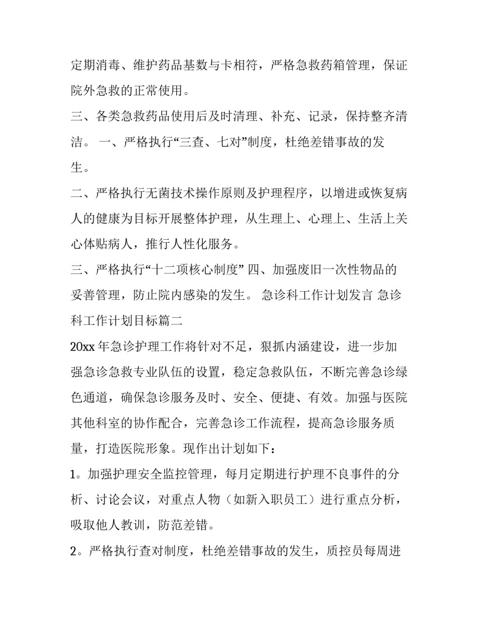 2023年急诊科工作计划发言 急诊科工作计划目标(15篇)_第3页