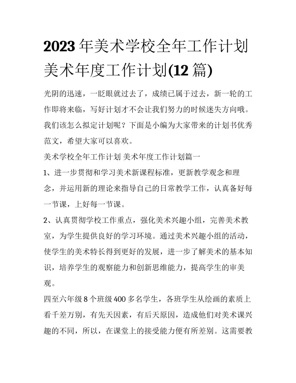 2023年美术学校全年工作计划 美术年度工作计划(12篇)_第1页