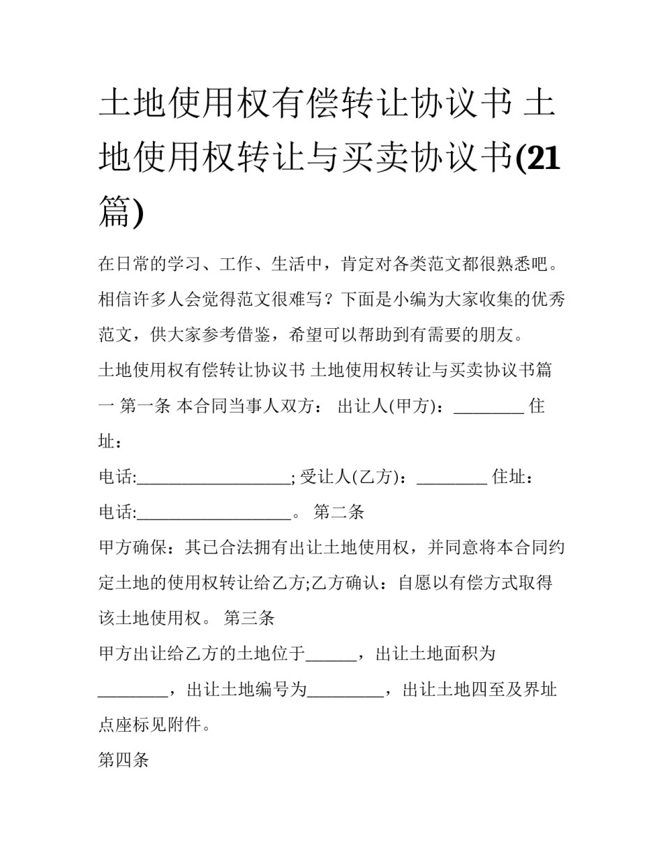 土地使用权有偿转让协议书 土地使用权转让与买卖协议书(21篇)_第1页