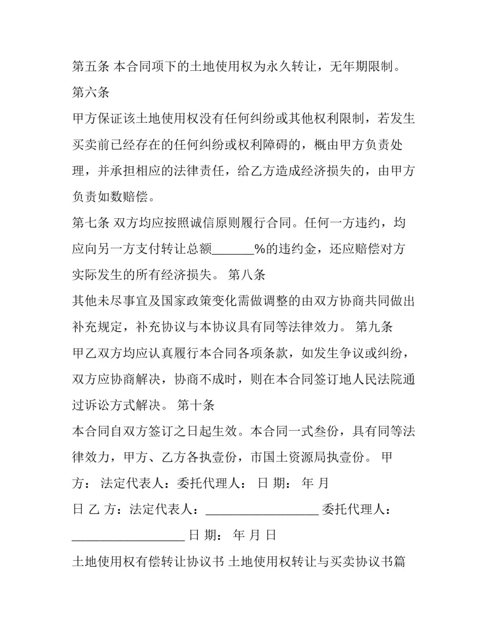 土地使用权有偿转让协议书 土地使用权转让与买卖协议书(21篇)_第3页