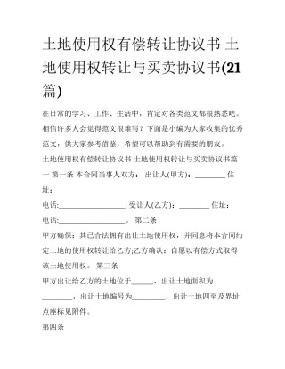 土地使用权有偿转让协议书 土地使用权转让与买卖协议书(21篇)