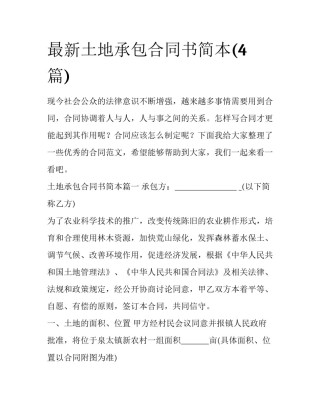 最新土地承包合同书简本(4篇)