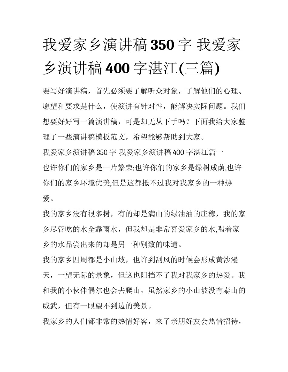 我爱家乡演讲稿350字 我爱家乡演讲稿400字湛江(三篇)_第1页