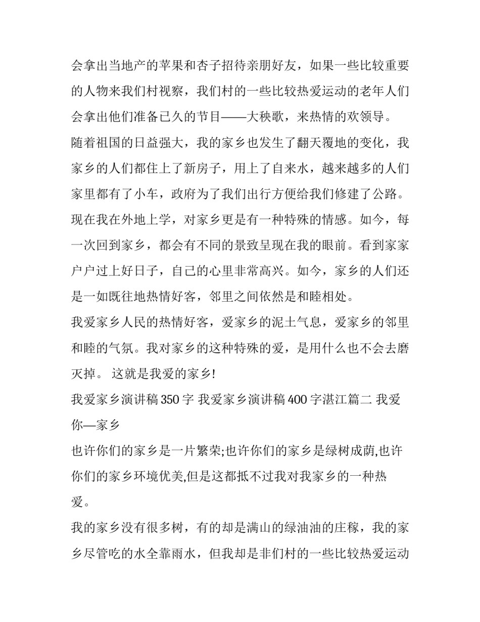 我爱家乡演讲稿350字 我爱家乡演讲稿400字湛江(三篇)_第2页