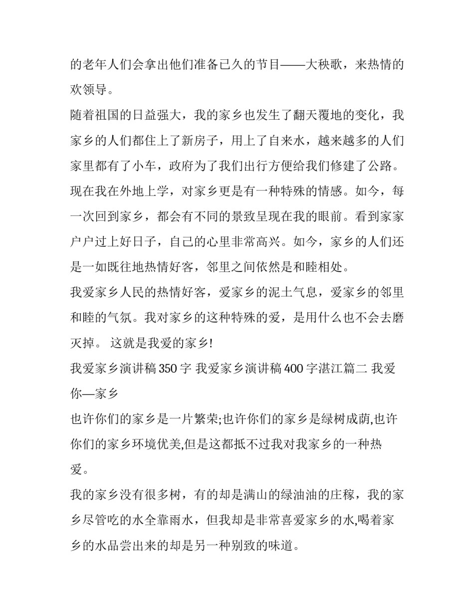 我爱家乡演讲稿350字 我爱家乡演讲稿400字湛江(三篇)_第3页