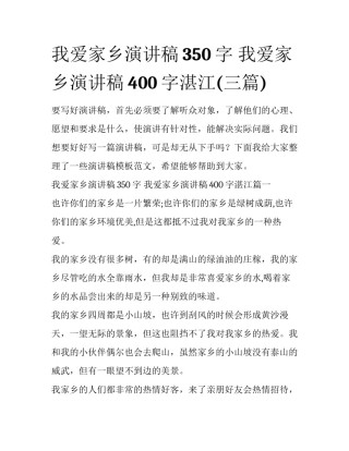 我爱家乡演讲稿350字 我爱家乡演讲稿400字湛江(三篇)