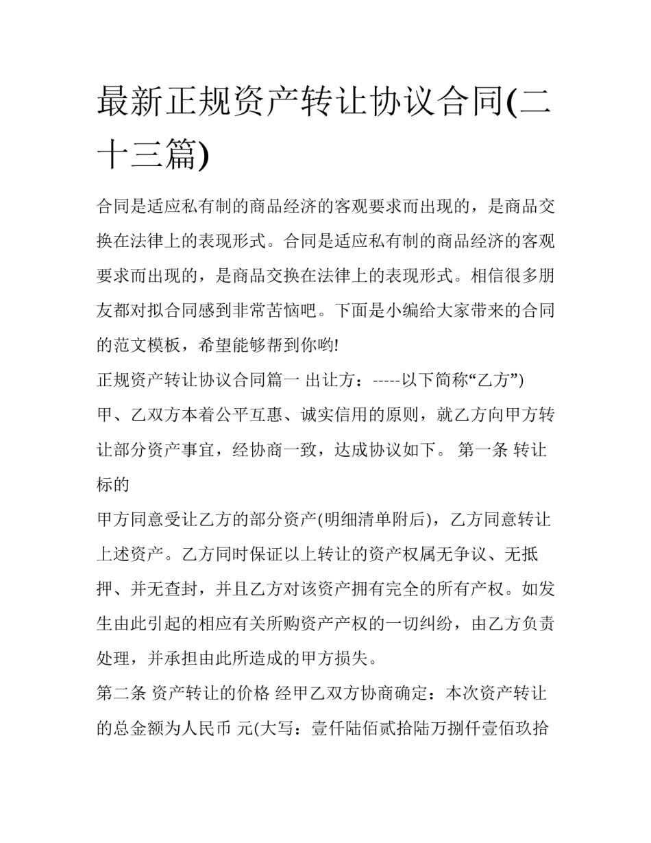 最新正规资产转让协议合同(二十三篇)_第1页