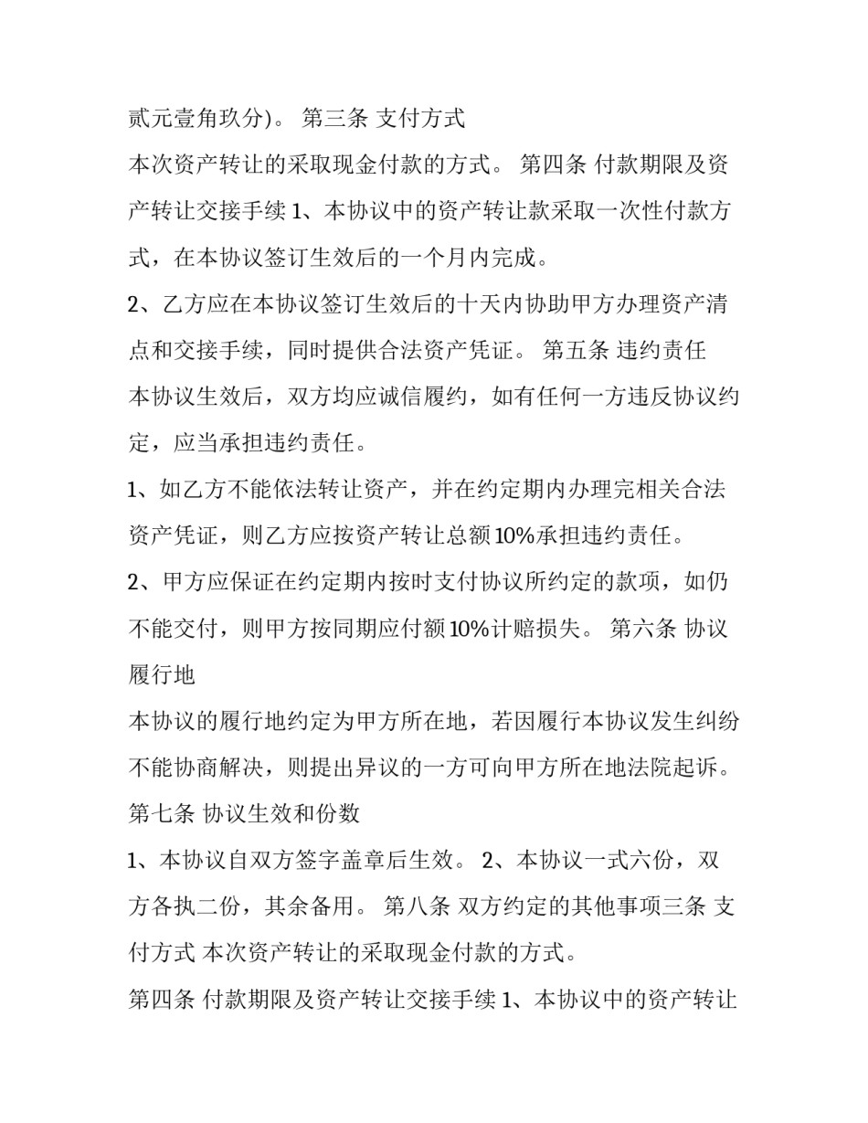 最新正规资产转让协议合同(二十三篇)_第2页