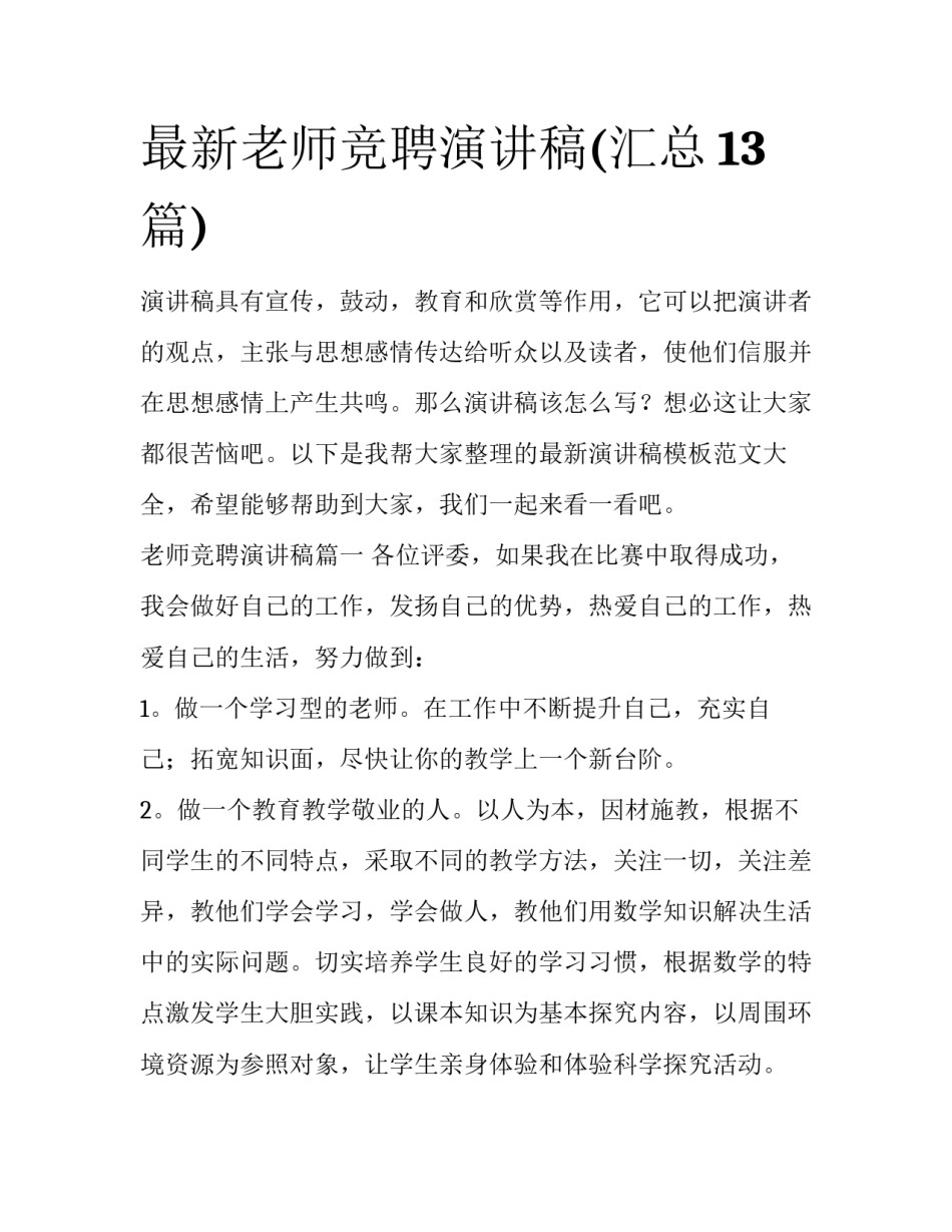 最新老师竞聘演讲稿(汇总13篇)_第1页