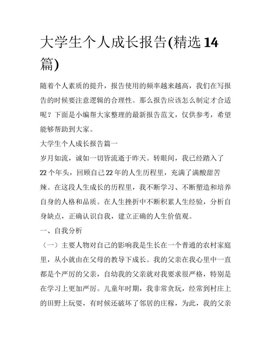 大学生个人成长报告(精选14篇)_第1页