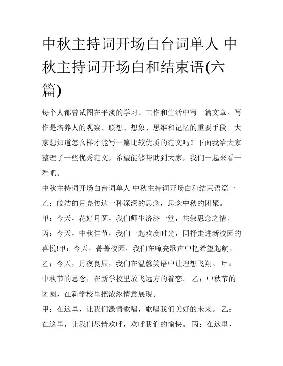 中秋主持词开场白台词单人 中秋主持词开场白和结束语(六篇)_第1页