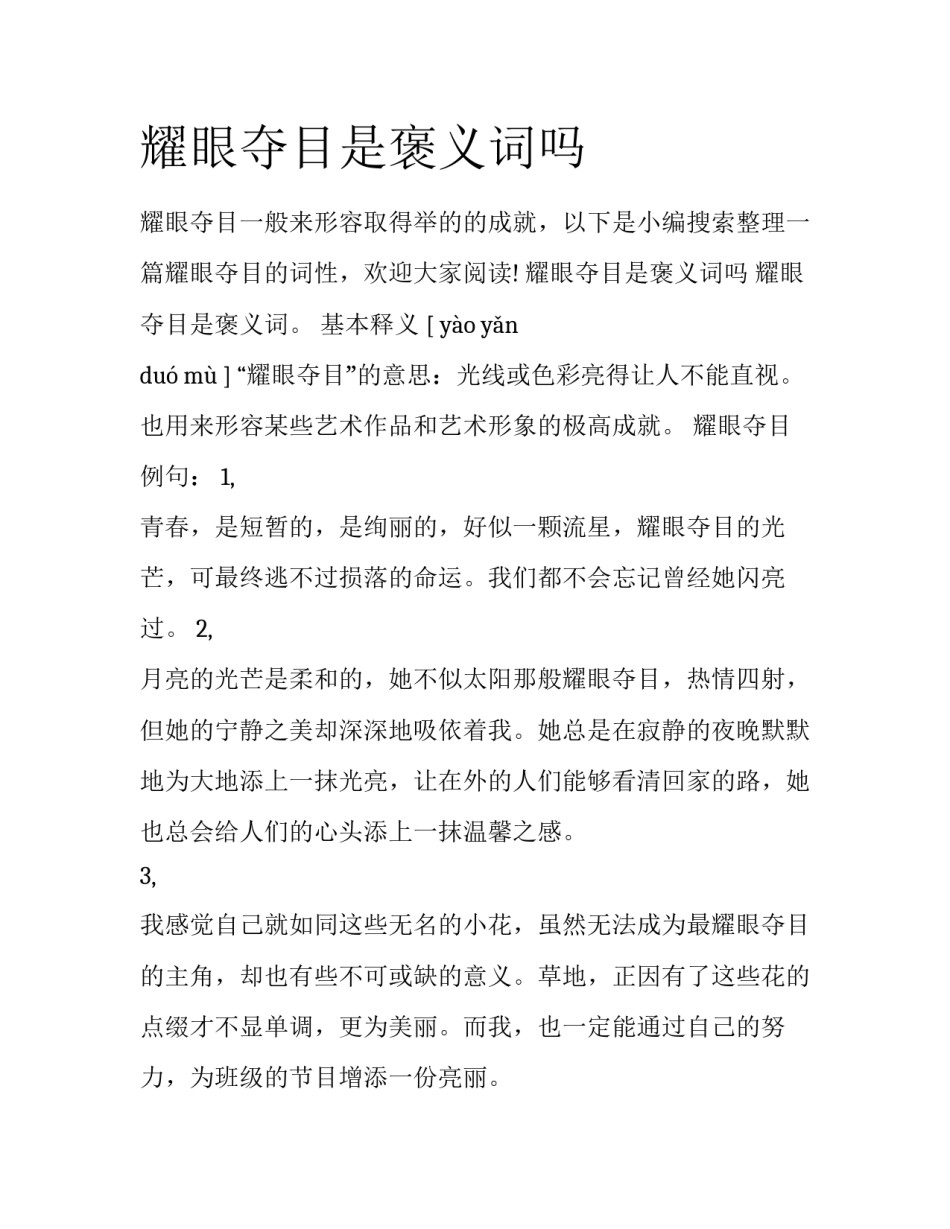 耀眼夺目是褒义词吗_第1页