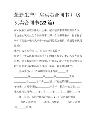 最新生产厂房买卖合同书 厂房买卖合同书(22篇)