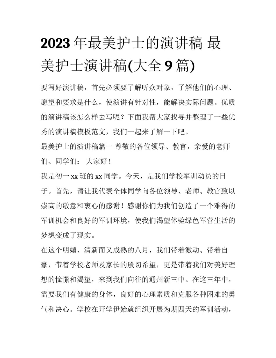 2023年最美护士的演讲稿 最美护士演讲稿(大全9篇)_第1页