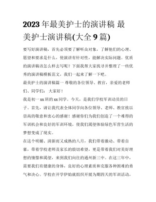 2023年最美护士的演讲稿 最美护士演讲稿(大全9篇)