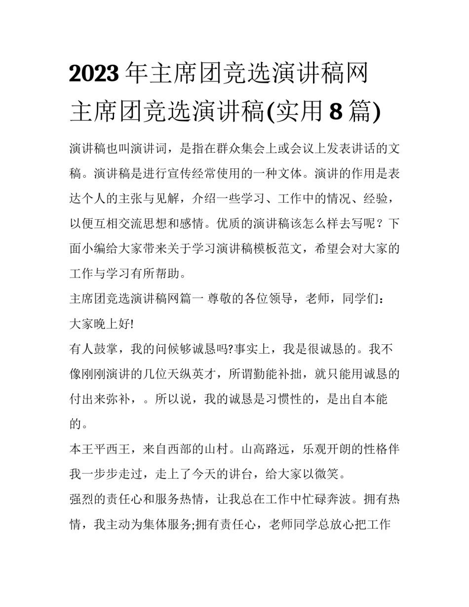 2023年主席团竞选演讲稿网 主席团竞选演讲稿(实用8篇)_第1页