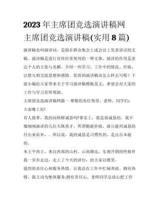 2023年主席团竞选演讲稿网 主席团竞选演讲稿(实用8篇)