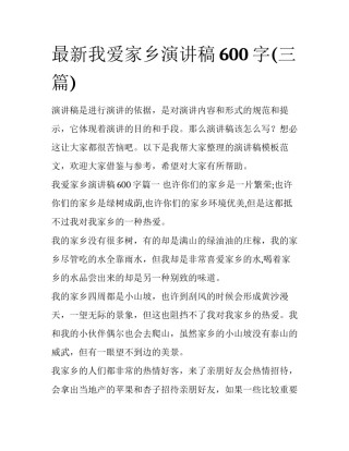 最新我爱家乡演讲稿600字(三篇)