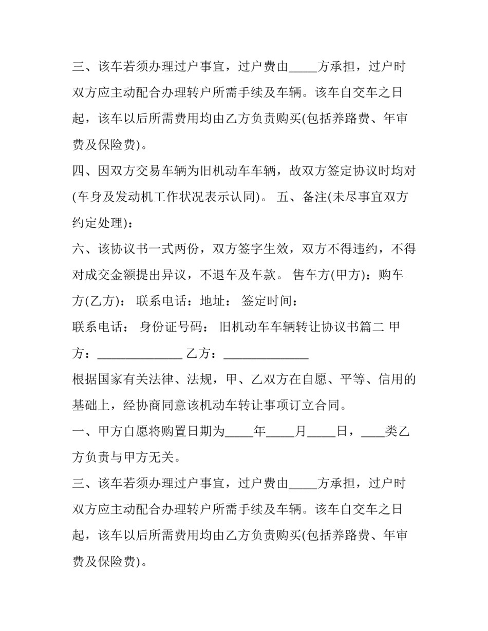 2023年旧机动车车辆转让协议书(20篇)_第2页