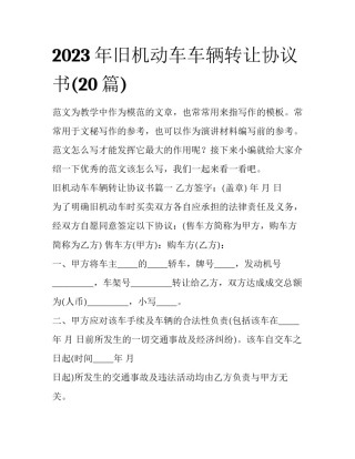 2023年旧机动车车辆转让协议书(20篇)