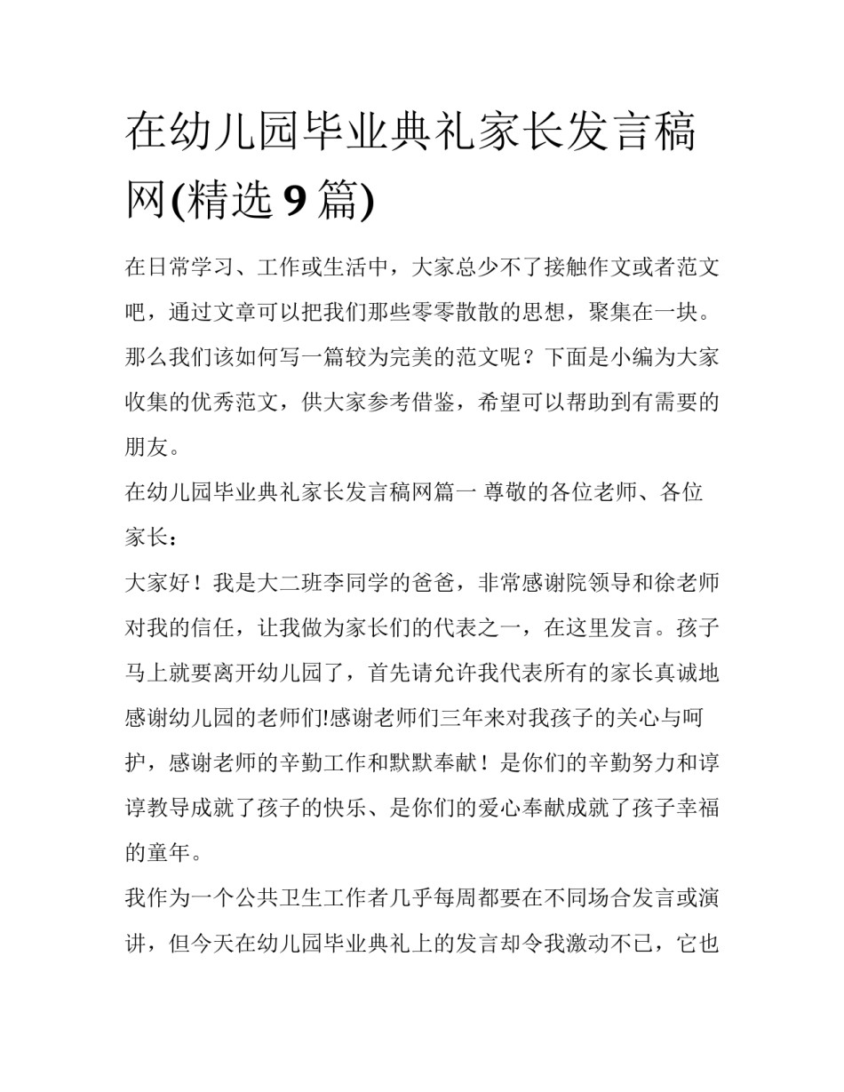在幼儿园毕业典礼家长发言稿网(精选9篇)_第1页
