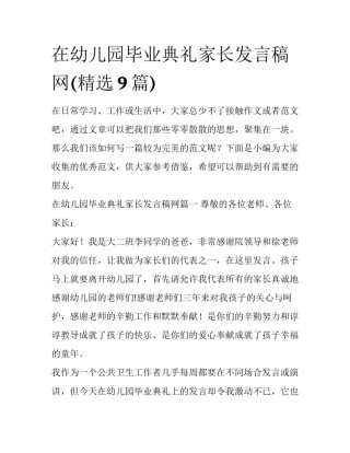 在幼儿园毕业典礼家长发言稿网(精选9篇)