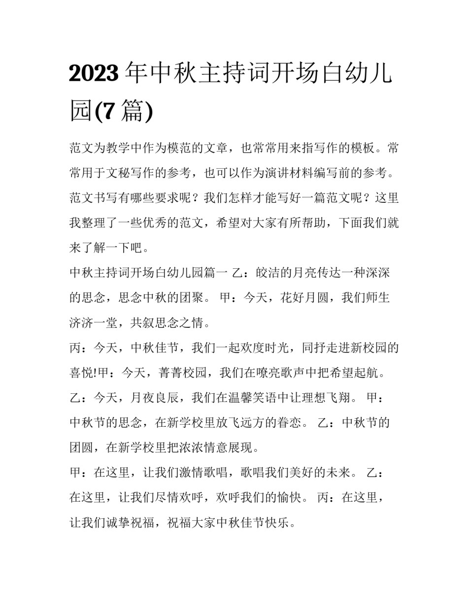 2023年中秋主持词开场白幼儿园(7篇)_第1页