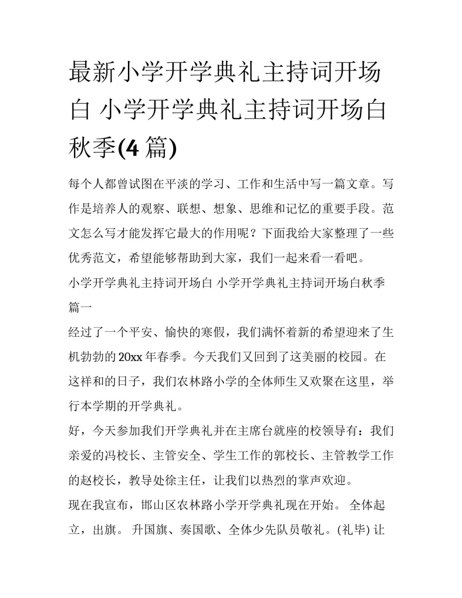 最新小学开学典礼主持词开场白 小学开学典礼主持词开场白秋季(4篇)_第1页