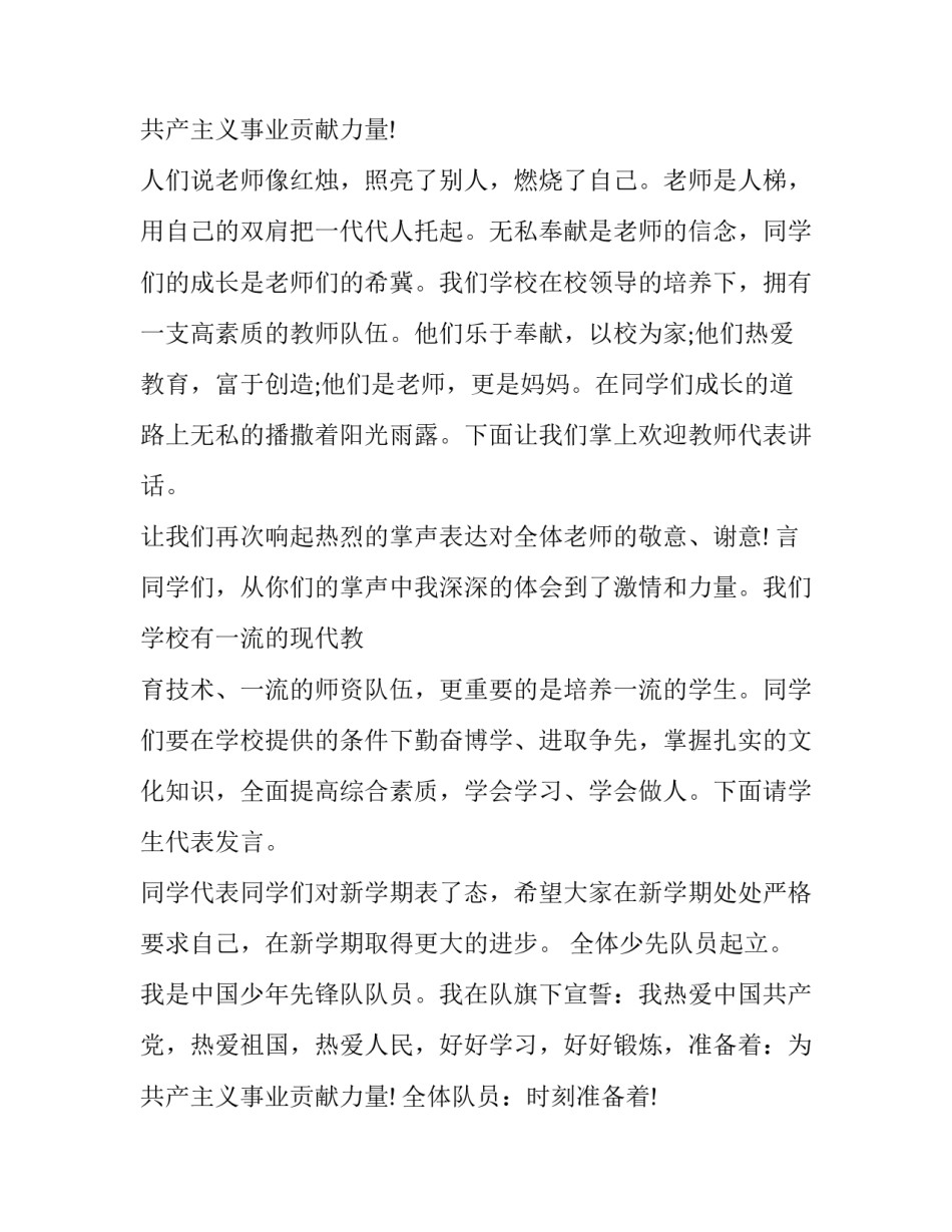 最新小学开学典礼主持词开场白 小学开学典礼主持词开场白秋季(4篇)_第3页